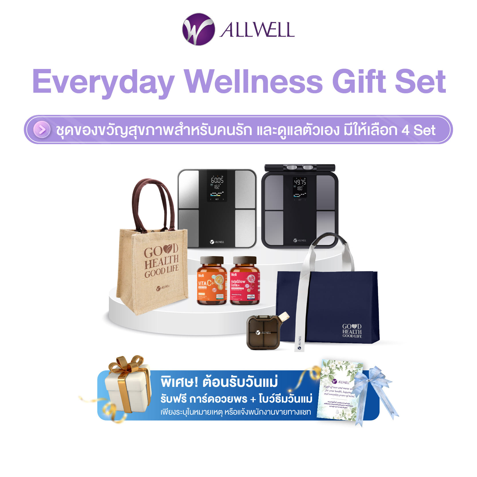 ชุดของขวัญสุขภาพสำหรับคนรักการดูแลตัวเอง ALLWELL EVERYDAY WELLNESS GIFT SET1_0